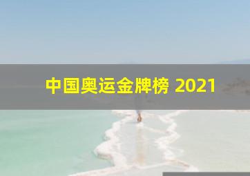 中国奥运金牌榜 2021